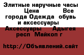 Элитные наручные часы Omega › Цена ­ 2 990 - Все города Одежда, обувь и аксессуары » Аксессуары   . Адыгея респ.,Майкоп г.